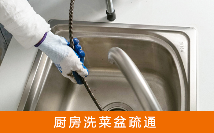 赤壁疏通洗菜盆